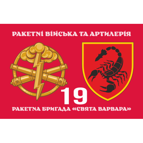Флаг 19 РБр (ракетная бригада) ВСУ. Вариант-06 Флаг 19 РБр (ракетная бригада) ВСУ. Вариант-06