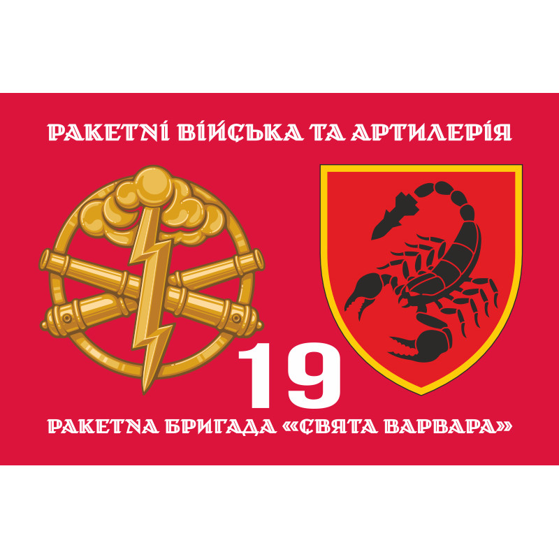 Флаг 19 РБр (ракетная бригада) ВСУ. Вариант-06 Флаг 19 РБр (ракетная бригада) ВСУ. Вариант-06