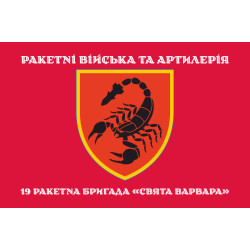 Флаг 19 РБр (ракетная бригада) ВСУ. Вариант-07 Флаг 19 РБр (ракетная бригада) ВСУ. Вариант-07