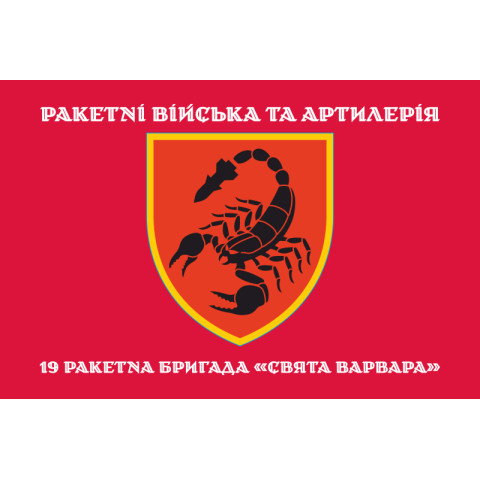 Флаг 19 РБр (ракетная бригада) ВСУ. Вариант-07 Флаг 19 РБр (ракетная бригада) ВСУ. Вариант-07