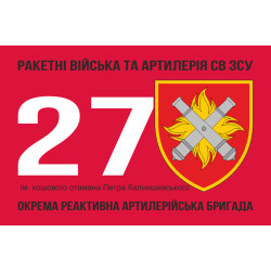 Прапор 27 ОРеАБр (окрема реактивна артилерійська бригада) ЗСУ. Варіант-06