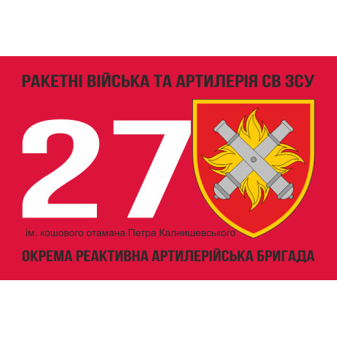 Флаг 27 ОРеАБр (отдельная реактивная артиллерийская бригада) ВСУ. Вариант-06 Флаг 27 ОРеАБр (отдельная реактивная артиллерийская бригада) ВСУ. Вариант-06