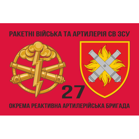 Флаг 27 ОРеАБр (отдельная реактивная артиллерийская бригада) ВСУ. Вариант-07 Флаг 27 ОРеАБр (отдельная реактивная артиллерийская бригада) ВСУ. Вариант-07