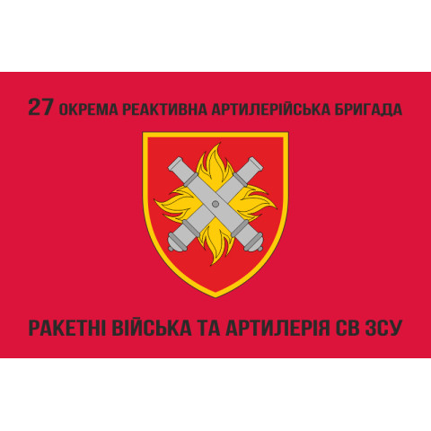 Флаг 27 ОРеАБр (отдельная реактивная артиллерийская бригада) ВСУ. Вариант-08 Флаг 27 ОРеАБр (отдельная реактивная артиллерийская бригада) ВСУ. Вариант-08