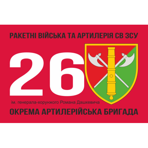 Флаг 26 ОАБр (отдельная артиллерийская бригада) ВСУ. Вариант-05 Флаг 26 ОАБр (отдельная артиллерийская бригада) ВСУ. Вариант-05