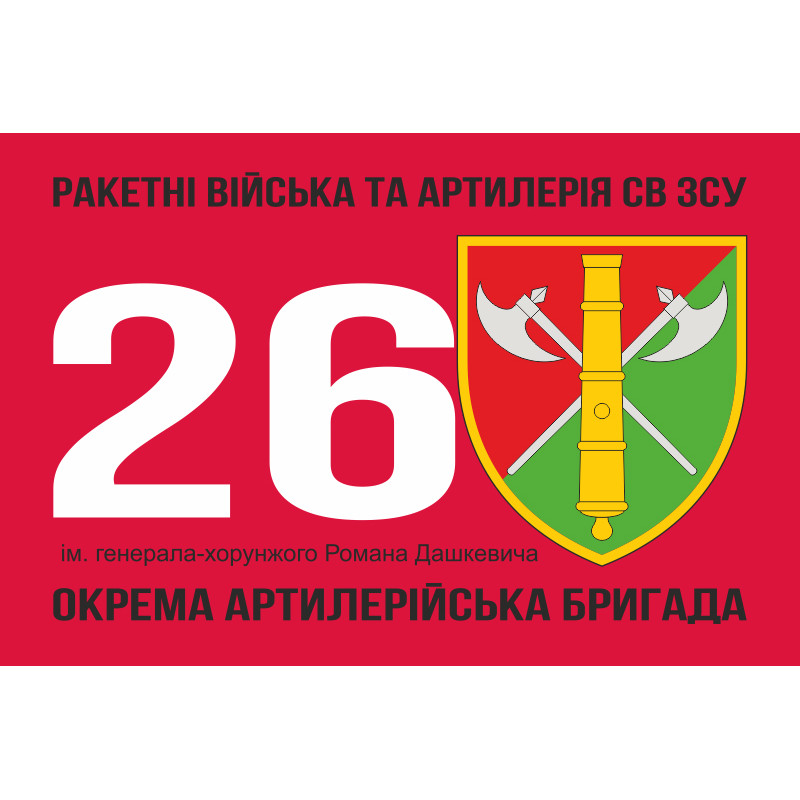 Флаг 26 ОАБр (отдельная артиллерийская бригада) ВСУ. Вариант-05 Флаг 26 ОАБр (отдельная артиллерийская бригада) ВСУ. Вариант-05