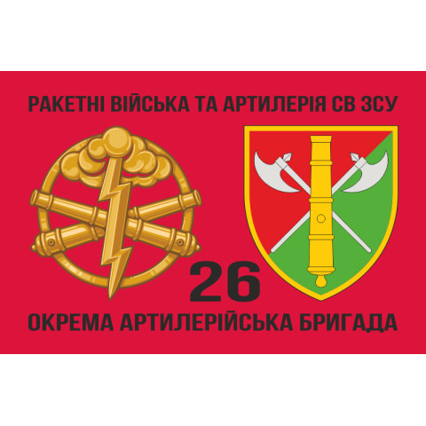 Флаг 26 ОАБр (отдельная артиллерийская бригада) ВСУ. Вариант-06 Флаг 26 ОАБр (отдельная артиллерийская бригада) ВСУ. Вариант-06