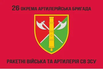 Флаг 26 ОАБр (отдельная артиллерийская бригада) ВСУ. Вариант-07 Флаг 26 ОАБр (отдельная артиллерийская бригада) ВСУ. Вариант-07