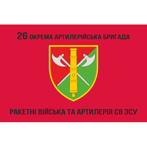 Флаг 26 ОАБр (отдельная артиллерийская бригада) ВСУ. Вариант-07 Флаг 26 ОАБр (отдельная артиллерийская бригада) ВСУ. Вариант-07