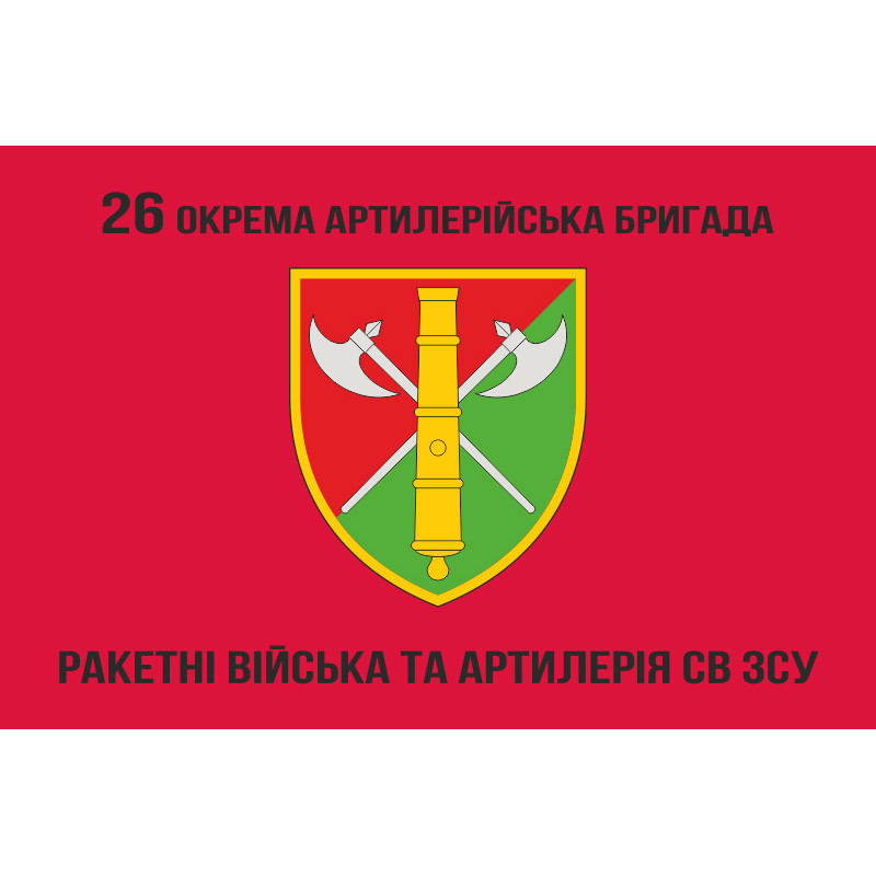 Флаг 26 ОАБр (отдельная артиллерийская бригада) ВСУ. Вариант-07 Флаг 26 ОАБр (отдельная артиллерийская бригада) ВСУ. Вариант-07