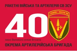 Флаг 40 ОАБр (отдельная артиллерийская бригада) ВСУ. Вариант-05 Флаг 40 ОАБр (отдельная артиллерийская бригада) ВСУ. Вариант-05