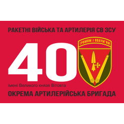 Флаг 40 ОАБр (отдельная артиллерийская бригада) ВСУ. Вариант-05 Флаг 40 ОАБр (отдельная артиллерийская бригада) ВСУ. Вариант-05