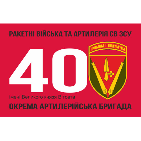 Флаг 40 ОАБр (отдельная артиллерийская бригада) ВСУ. Вариант-05 Флаг 40 ОАБр (отдельная артиллерийская бригада) ВСУ. Вариант-05