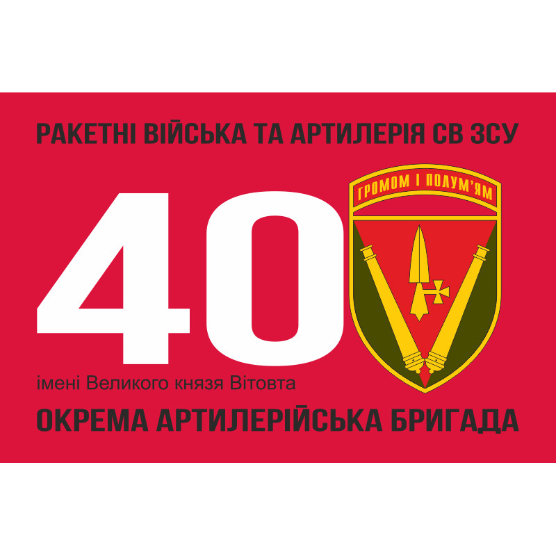 Флаг 40 ОАБр (отдельная артиллерийская бригада) ВСУ. Вариант-05 Флаг 40 ОАБр (отдельная артиллерийская бригада) ВСУ. Вариант-05