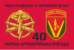 Флаг 40 ОАБр (отдельная артиллерийская бригада) ВСУ. Вариант-06 Флаг 40 ОАБр (отдельная артиллерийская бригада) ВСУ. Вариант-06