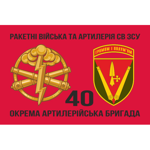 Флаг 40 ОАБр (отдельная артиллерийская бригада) ВСУ. Вариант-06 Флаг 40 ОАБр (отдельная артиллерийская бригада) ВСУ. Вариант-06