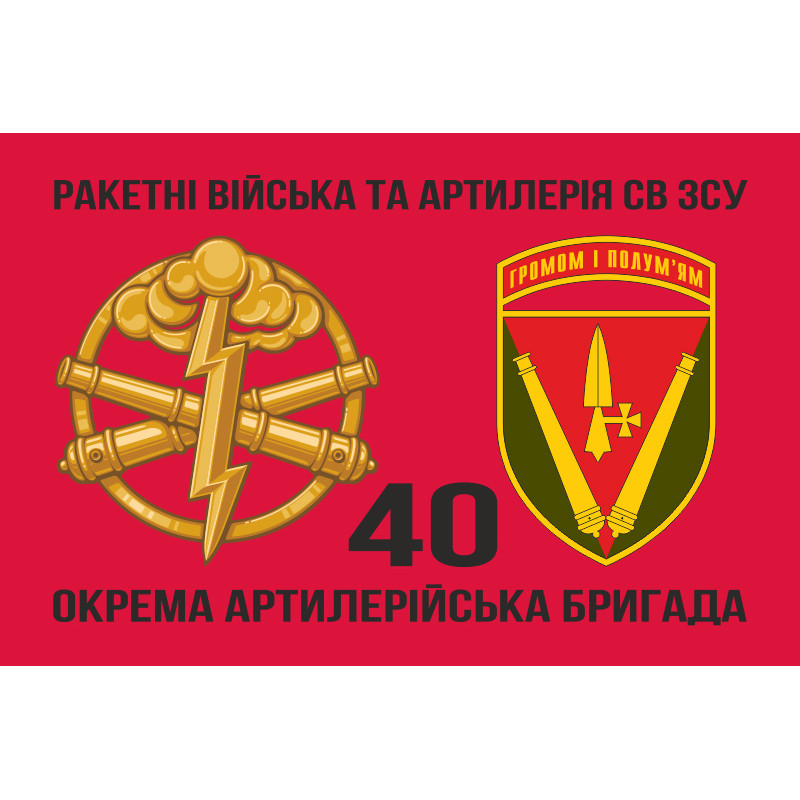 Прапор 40 ОАБр (окрема артилерійська бригада) ЗСУ. Варіант-06 Прапор 40 ОАБр (окрема артилерійська бригада) ЗСУ. Варіант-06