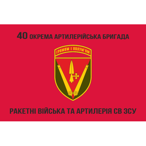 Флаг 40 ОАБр (отдельная артиллерийская бригада) ВСУ. Вариант-07 Флаг 40 ОАБр (отдельная артиллерийская бригада) ВСУ. Вариант-07