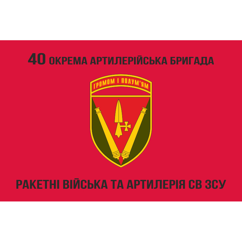 Прапор 40 ОАБр (окрема артилерійська бригада) ЗСУ. Варіант-07 Прапор 40 ОАБр (окрема артилерійська бригада) ЗСУ. Варіант-07