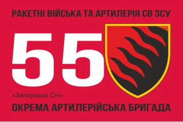 Флаг 55 ОАБр (отдельная артиллерийская бригада) ВСУ. Вариант-07 Флаг 55 ОАБр (отдельная артиллерийская бригада) ВСУ. Вариант-07