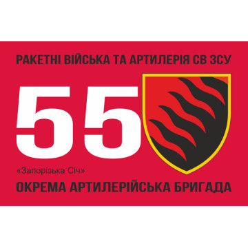 Флаг 55 ОАБр (отдельная артиллерийская бригада) ВСУ. Вариант-07 Флаг 55 ОАБр (отдельная артиллерийская бригада) ВСУ. Вариант-07