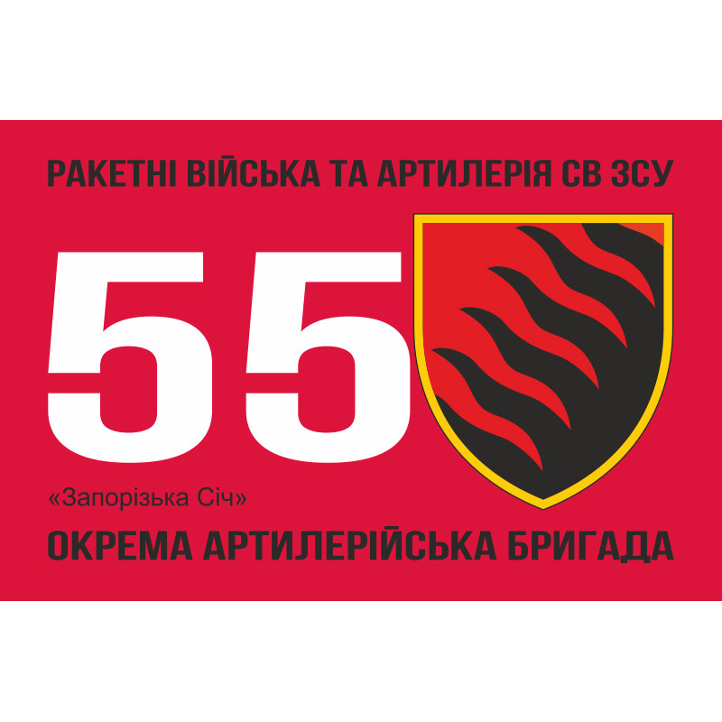 Прапор 55 ОАБр (окрема артилерійська бригада) ЗСУ. Варіант-07 Прапор 55 ОАБр (окрема артилерійська бригада) ЗСУ. Варіант-07