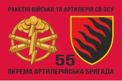 Флаг 55 ОАБр (отдельная артиллерийская бригада) ВСУ. Вариант-08 Флаг 55 ОАБр (отдельная артиллерийская бригада) ВСУ. Вариант-08