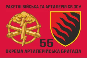 Флаг 55 ОАБр (отдельная артиллерийская бригада) ВСУ. Вариант-08 Флаг 55 ОАБр (отдельная артиллерийская бригада) ВСУ. Вариант-08