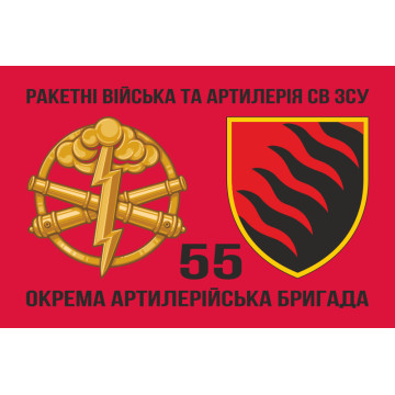 Флаг 55 ОАБр (отдельная артиллерийская бригада) ВСУ. Вариант-08 Флаг 55 ОАБр (отдельная артиллерийская бригада) ВСУ. Вариант-08