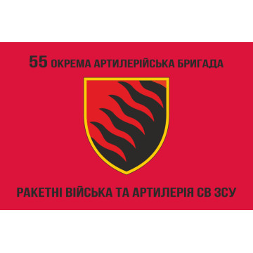 Флаг 55 ОАБр (отдельная артиллерийская бригада) ВСУ. Вариант-09 Флаг 55 ОАБр (отдельная артиллерийская бригада) ВСУ. Вариант-09