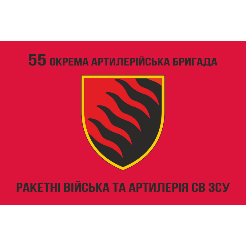 Флаг 55 ОАБр (отдельная артиллерийская бригада) ВСУ. Вариант-09 Флаг 55 ОАБр (отдельная артиллерийская бригада) ВСУ. Вариант-09