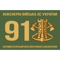 Прапор 91 ОПОЗ (окремий полк оперативного забезпечення) ЗСУ. Варіант-08