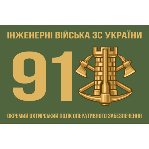 Прапор 91 ОПОЗ (окремий полк оперативного забезпечення) ЗСУ. Варіант-08 Прапор 91 ОПОЗ (окремий полк оперативного забезпечення) ЗСУ. Варіант-08