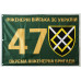 Флаг 47 ОИБр (отдельная инженерная бригада) ВСУ. Вариант-01 Флаг 47 ОИБр (отдельная инженерная бригада) ВСУ. Вариант-01