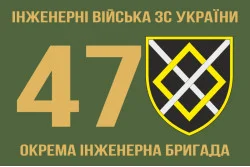 Флаг 47 ОИБр (отдельная инженерная бригада) ВСУ. Вариант-01