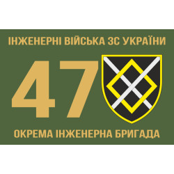 Флаг 47 ОИБр (отдельная инженерная бригада) ВСУ. Вариант-01