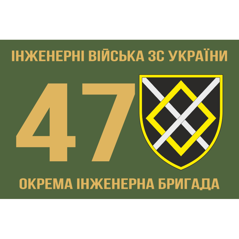 Флаг 47 ОИБр (отдельная инженерная бригада) ВСУ. Вариант-01 Флаг 47 ОИБр (отдельная инженерная бригада) ВСУ. Вариант-01