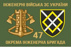 Флаг 47 ОИБр (отдельная инженерная бригада) ВСУ. Вариант-02