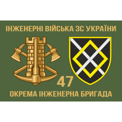 Флаг 47 ОИБр (отдельная инженерная бригада) ВСУ. Вариант-02