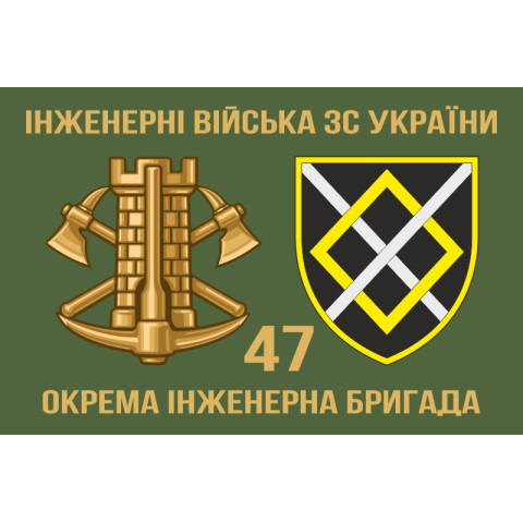 Флаг 47 ОИБр (отдельная инженерная бригада) ВСУ. Вариант-02