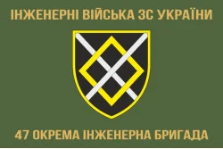 Флаг 47 ОИБр (отдельная инженерная бригада) ВСУ. Вариант-03
