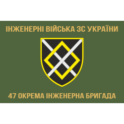 Флаг 47 ОИБр (отдельная инженерная бригада) ВСУ. Вариант-03