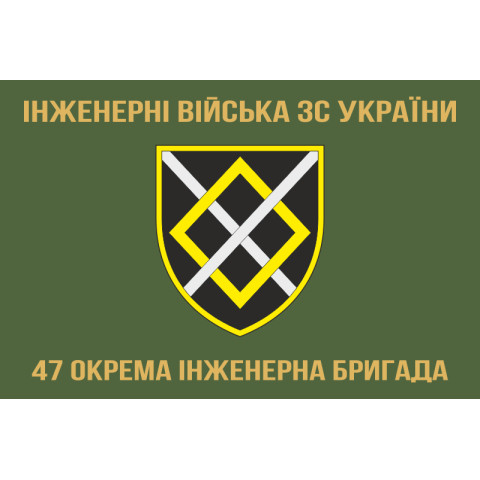 Флаг 47 ОИБр (отдельная инженерная бригада) ВСУ. Вариант-03