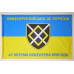 Прапор 47 ОІБр (окрема інженерна бригада) ЗСУ. Варіант-05 Прапор 47 ОІБр (окрема інженерна бригада) ЗСУ. Варіант-05