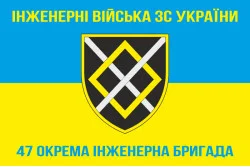 Флаг 47 ОИБр (отдельная инженерная бригада) ВСУ. Вариант-05