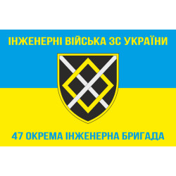 Флаг 47 ОИБр (отдельная инженерная бригада) ВСУ. Вариант-05