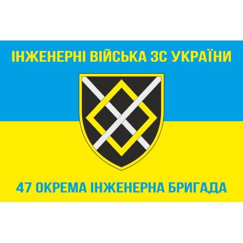 Флаг 47 ОИБр (отдельная инженерная бригада) ВСУ. Вариант-05
