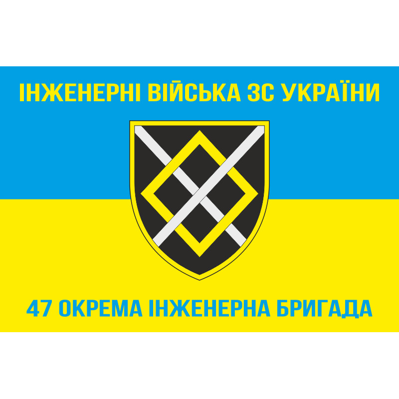 Прапор 47 ОІБр (окрема інженерна бригада) ЗСУ. Варіант-05 Прапор 47 ОІБр (окрема інженерна бригада) ЗСУ. Варіант-05