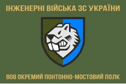 Флаг 808 ОПОМП (отдельный понтонно-мостовой полк) ВСУ. Вариант-05 Флаг 808 ОПОМП (отдельный понтонно-мостовой полк) ВСУ. Вариант-05