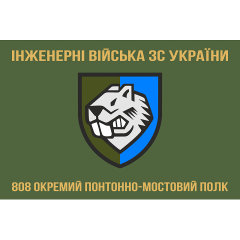 Флаг 808 ОПОМП (отдельный понтонно-мостовой полк) ВСУ. Вариант-05